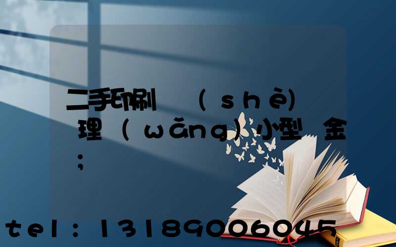 二手印刷機設(shè)備處理網(wǎng)小型燙金機
