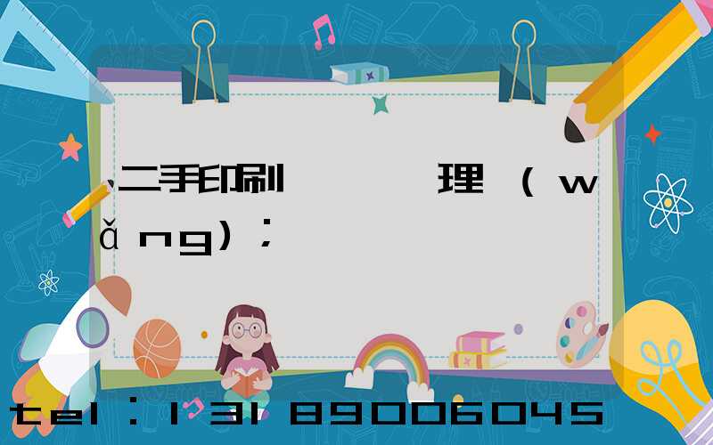 二手印刷機設備處理網(wǎng)
