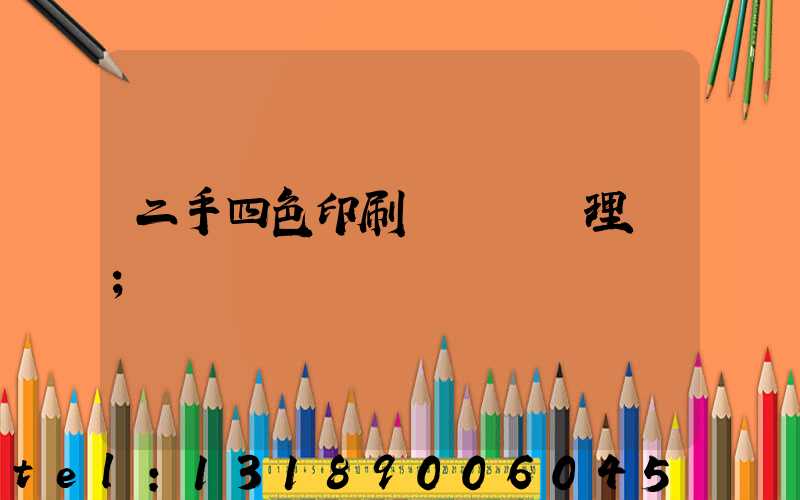 二手四色印刷機設備處理網