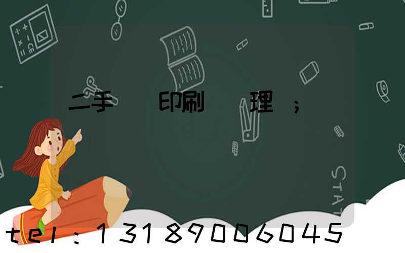 二手數碼印刷機處理網