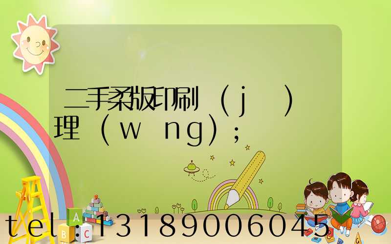 二手柔版印刷機(jī)處理網(wǎng)