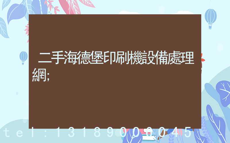 二手海德堡印刷機設備處理網