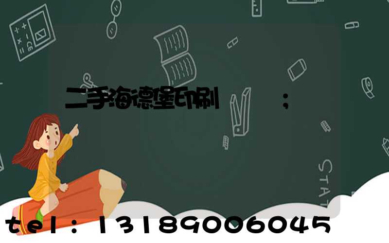 二手海德堡印刷機轉讓