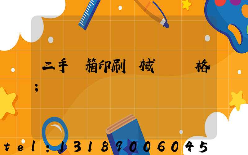 二手紙箱印刷機械設備價格
