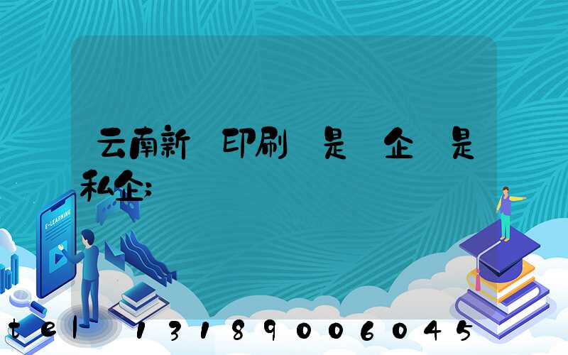 云南新華印刷廠是國企還是私企
