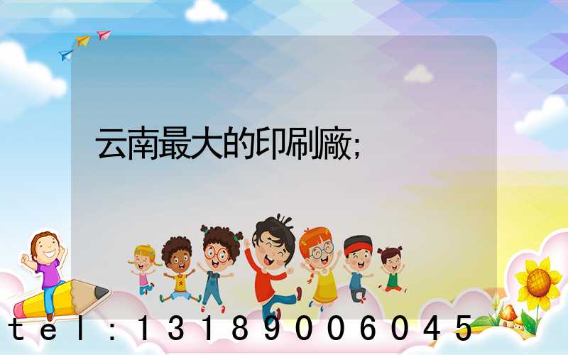 云南最大的印刷廠
