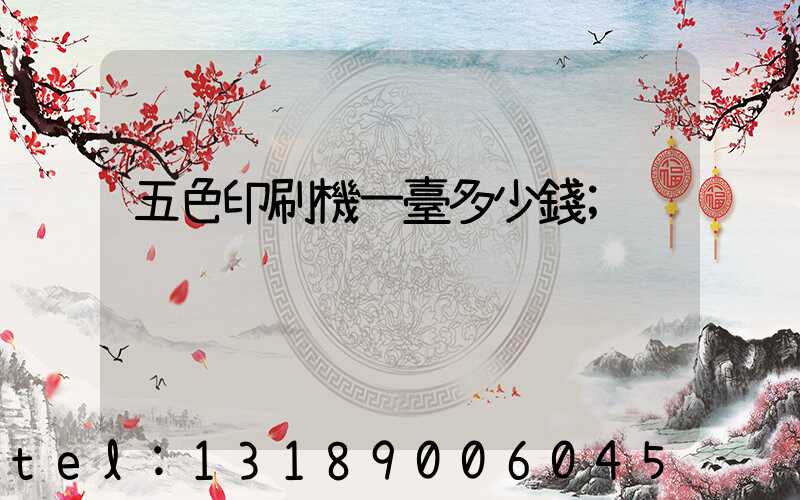五色印刷機一臺多少錢