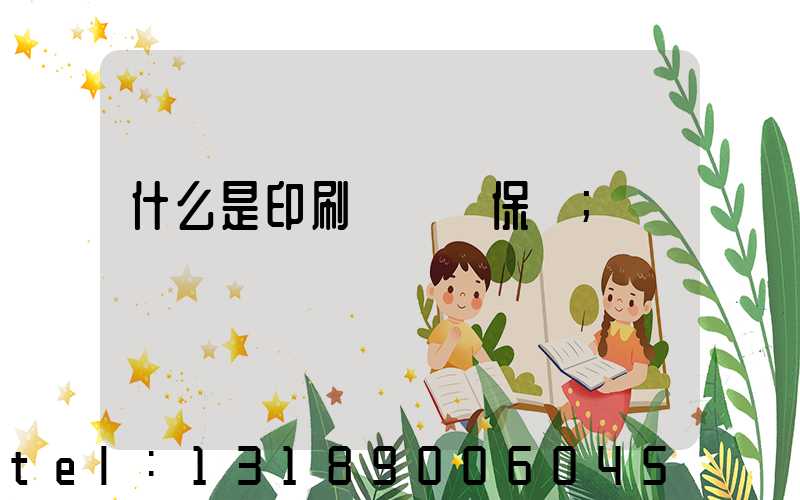 什么是印刷計價與保價