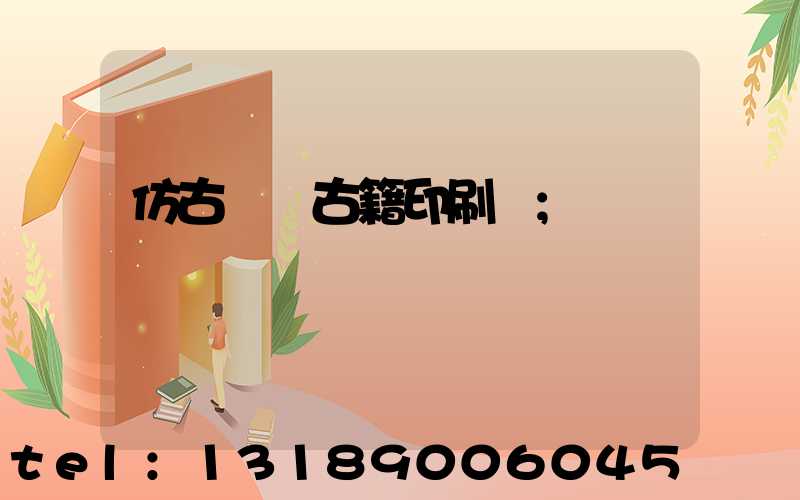 仿古線裝古籍印刷廠