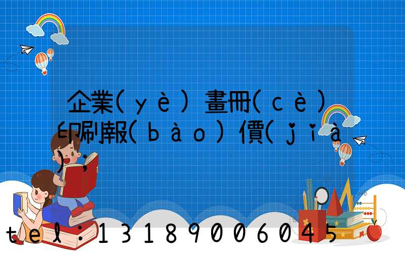 企業(yè)畫冊(cè)印刷報(bào)價(jià)