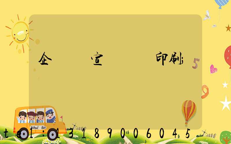 企業畫冊宣傳冊設計印刷