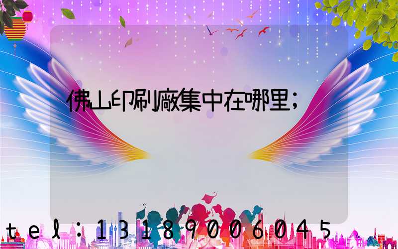 佛山印刷廠集中在哪里