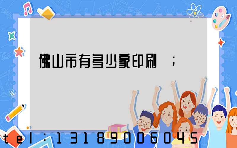 佛山市有多少家印刷廠