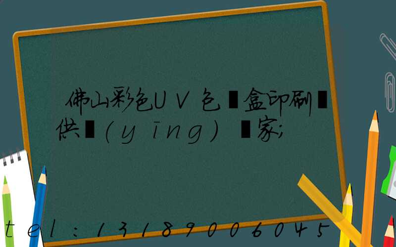 佛山彩色UV包裝盒印刷廠供應(yīng)廠家