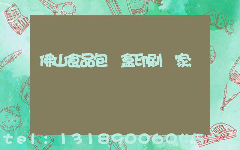 佛山食品包裝盒印刷廠家