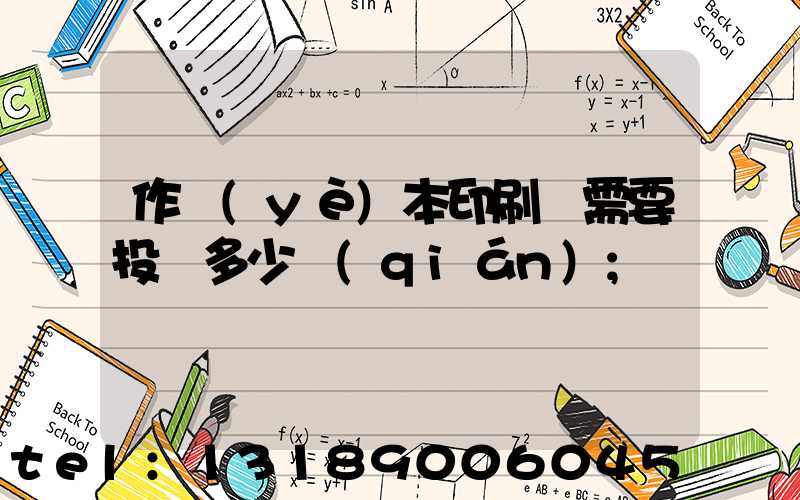 作業(yè)本印刷廠需要投資多少錢(qián)