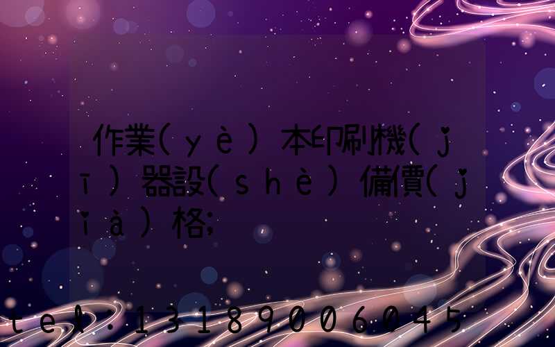 作業(yè)本印刷機(jī)器設(shè)備價(jià)格