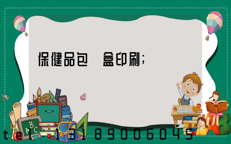 保健品包裝盒印刷