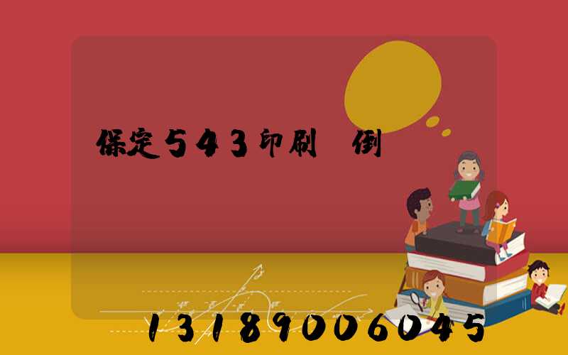 保定543印刷廠倒閉