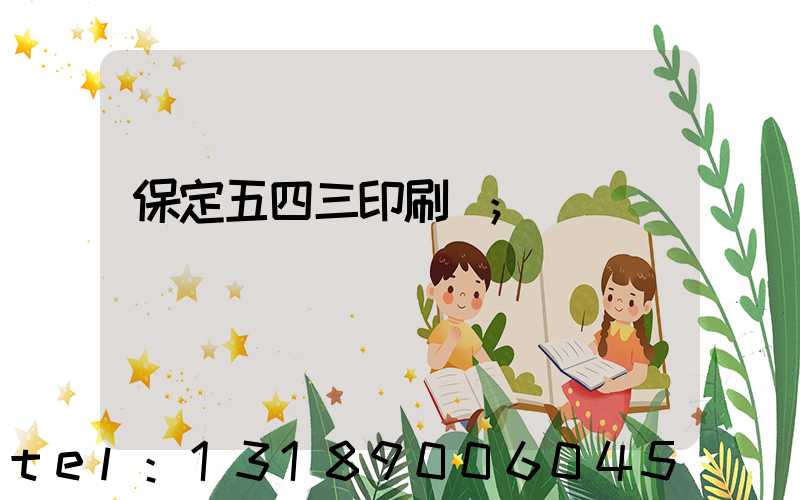 保定五四三印刷廠