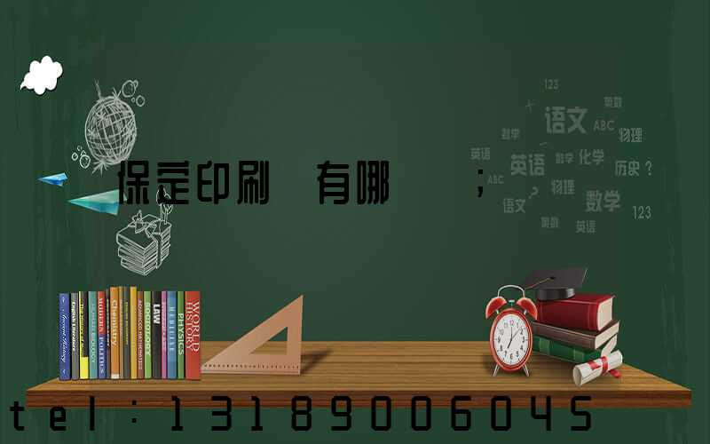 保定印刷廠有哪幾個