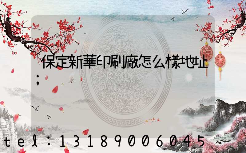 保定新華印刷廠怎么樣地址
