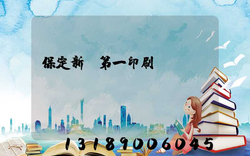 保定新華第一印刷廠