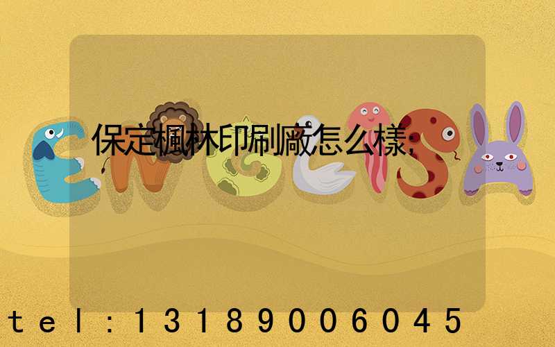 保定楓林印刷廠怎么樣