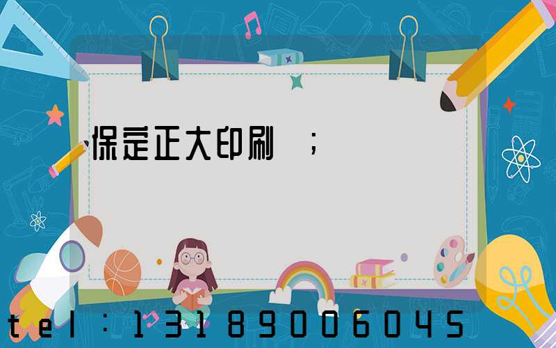 保定正大印刷廠