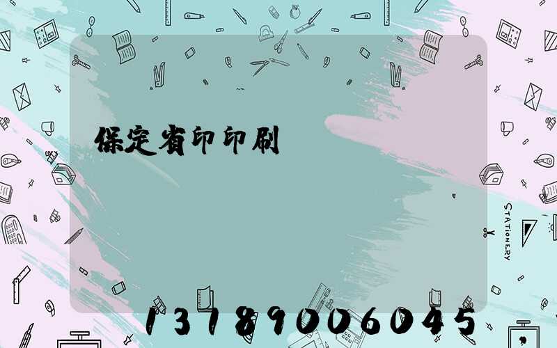 保定省印印刷廠