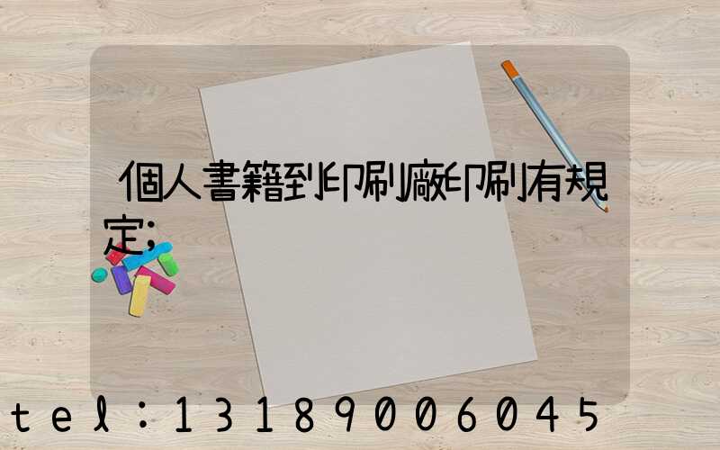 個人書籍到印刷廠印刷有規定