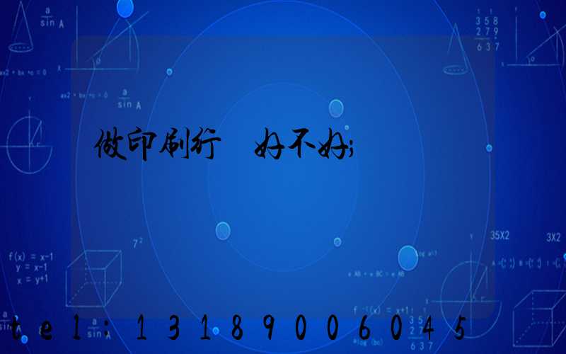 做印刷行業好不好
