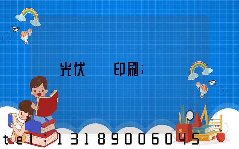 光伏絲網印刷