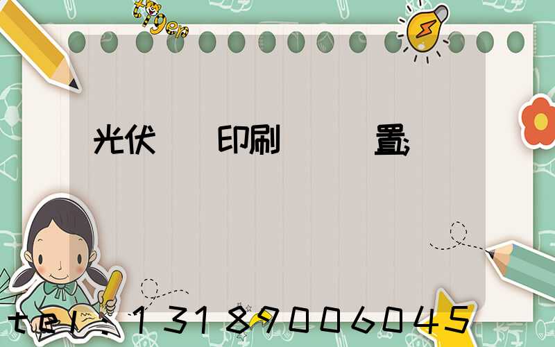 光伏絲網印刷參數設置
