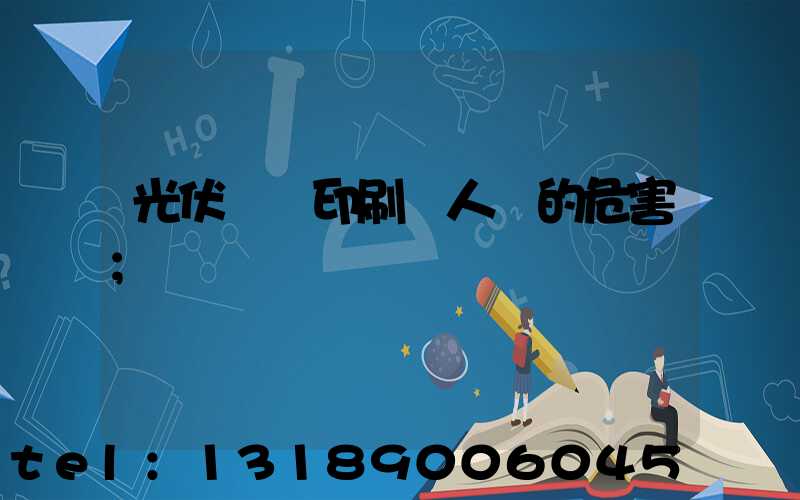 光伏絲網印刷對人體的危害