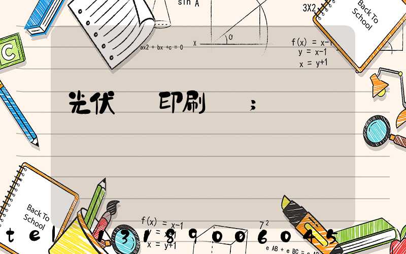 光伏絲網印刷設備