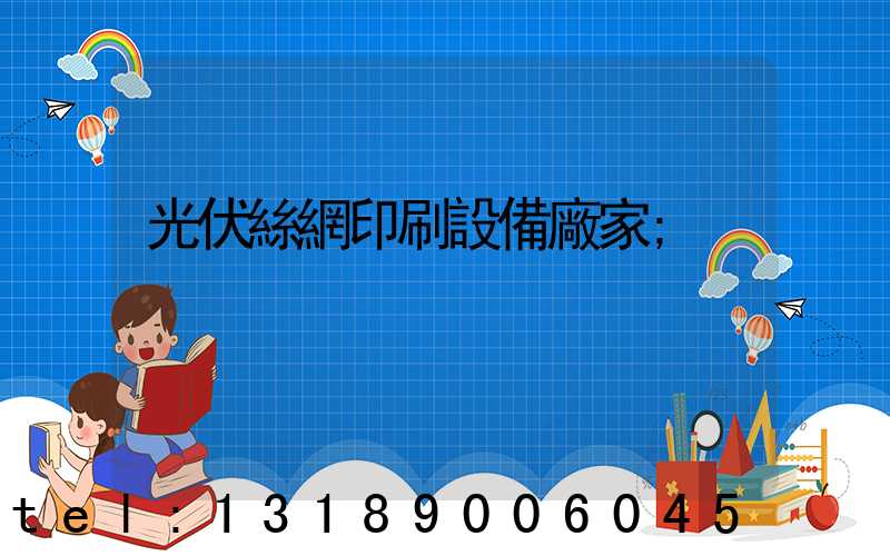 光伏絲網印刷設備廠家
