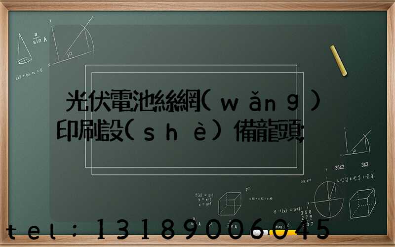 光伏電池絲網(wǎng)印刷設(shè)備龍頭