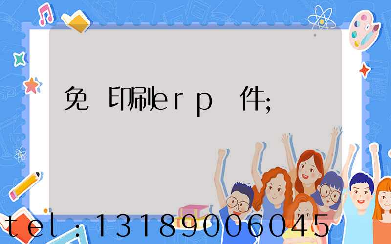免費印刷erp軟件