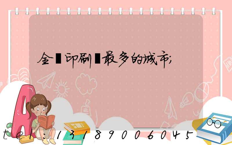 全國印刷廠最多的城市
