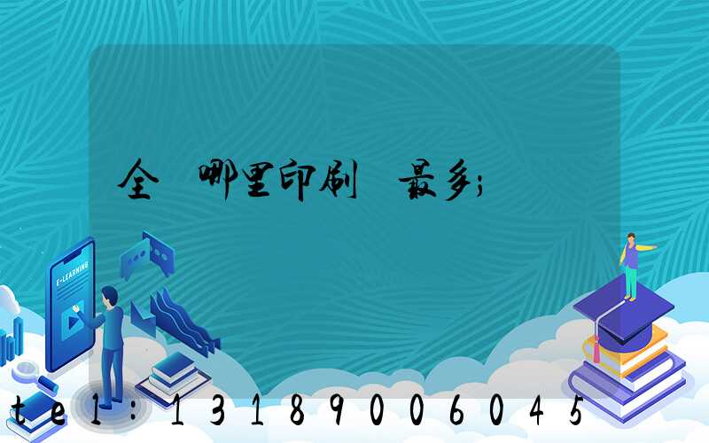 全國哪里印刷廠最多