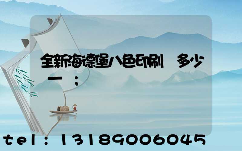 全新海德堡八色印刷機多少錢一臺