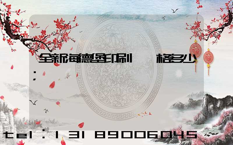 全新海德堡印刷機價格多少