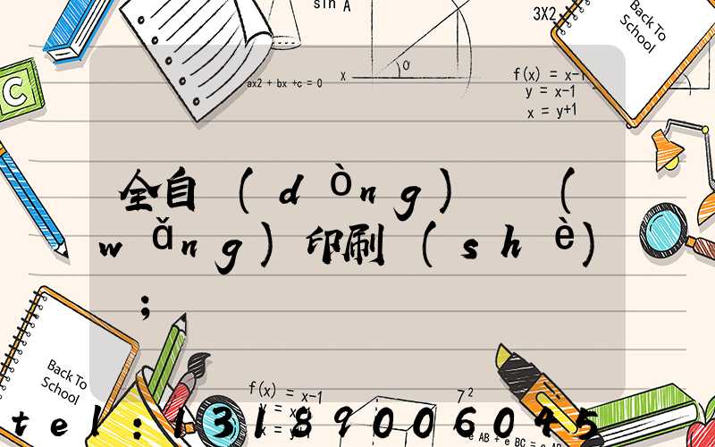 全自動(dòng)絲網(wǎng)印刷設(shè)備