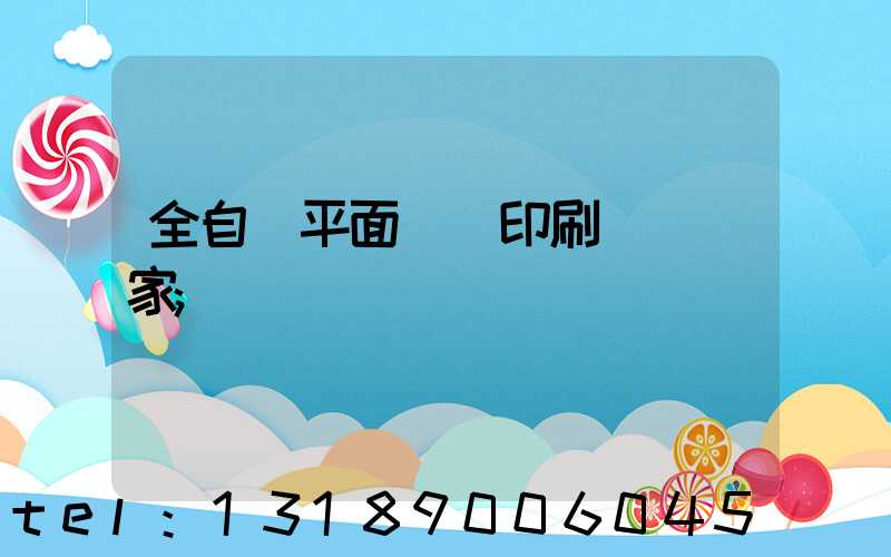 全自動平面絲網印刷設備廠家