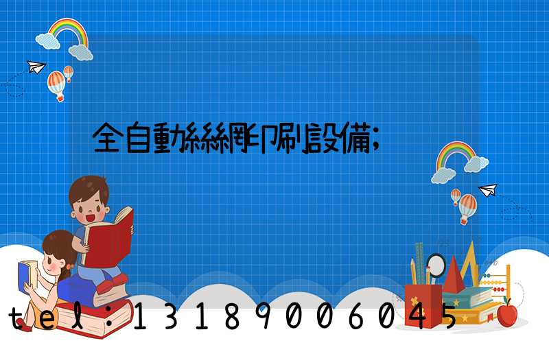 全自動絲網印刷設備
