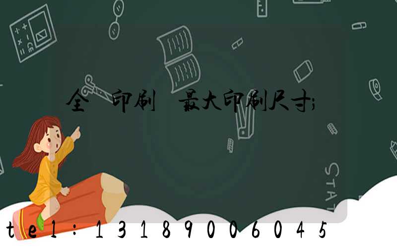 全開印刷機最大印刷尺寸