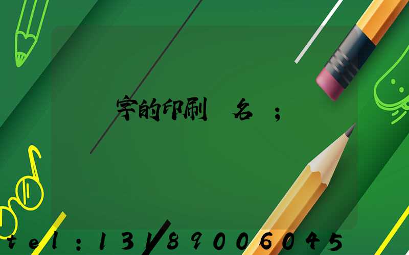兩個字的印刷廠名稱