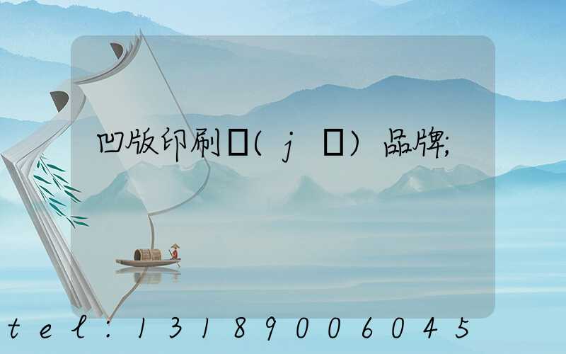 凹版印刷機(jī)品牌