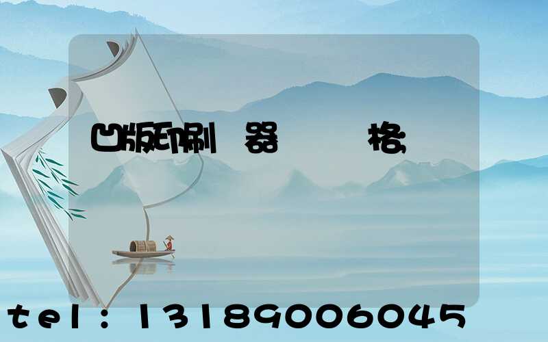 凹版印刷機器設備價格